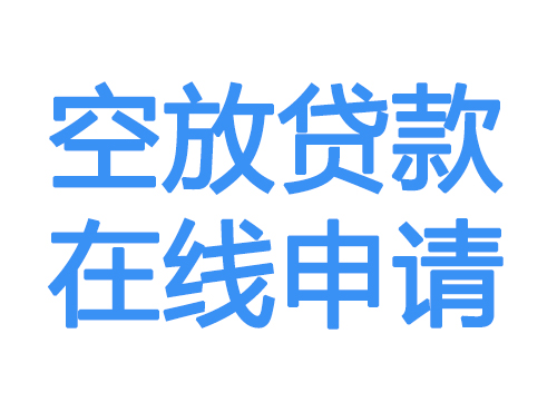 嘉兴空放借款申请